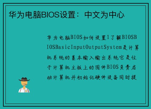 华为电脑BIOS设置：中文为中心