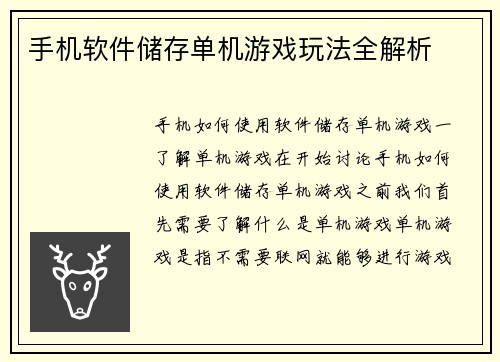 手机软件储存单机游戏玩法全解析