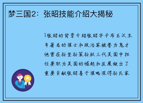 梦三国2：张昭技能介绍大揭秘