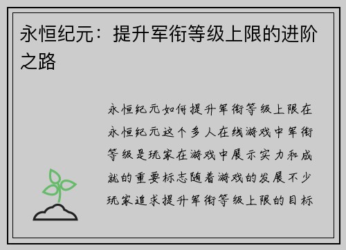 永恒纪元：提升军衔等级上限的进阶之路