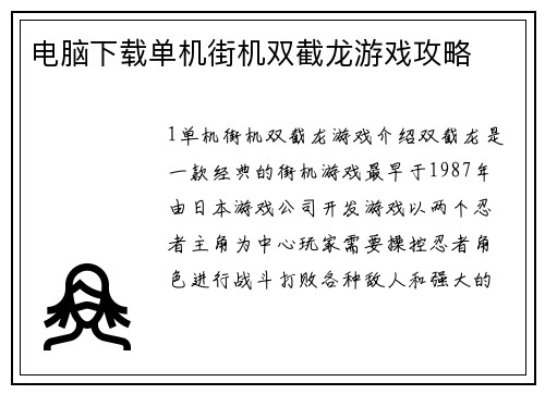 电脑下载单机街机双截龙游戏攻略