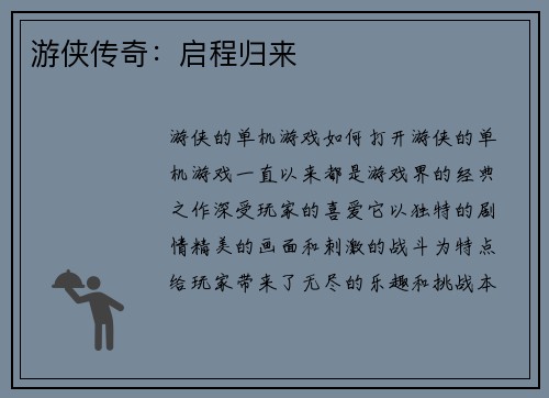 游侠传奇：启程归来