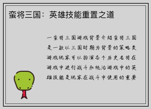 蛮将三国：英雄技能重置之道